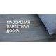 Масивна паркетна дошка EPIFLOOR Масивна паркетна дошка EPIFLOOR